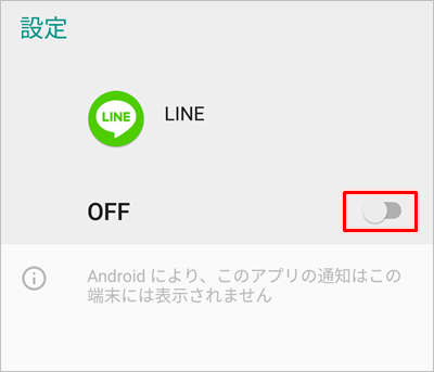 Line 通知の設定をオン オフする Android アプリの鎖