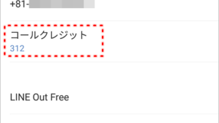 Line Line Outのコールクレジットの残高を確認する方法 アプリの鎖