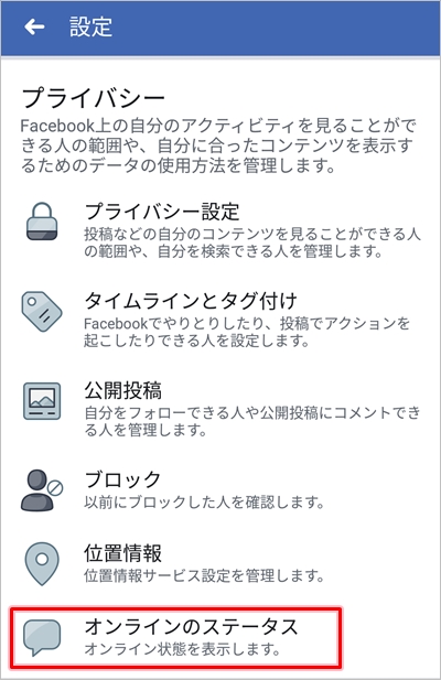 Facebook オンライン中のステータスを非表示にする方法 アプリの鎖