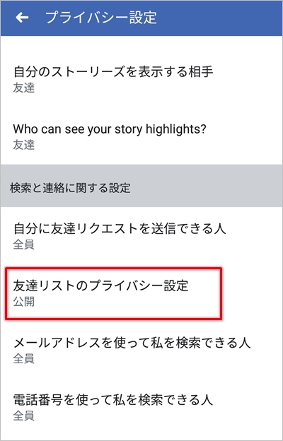 Facebook 友達リストを編集 非公開にする方法 アプリの鎖