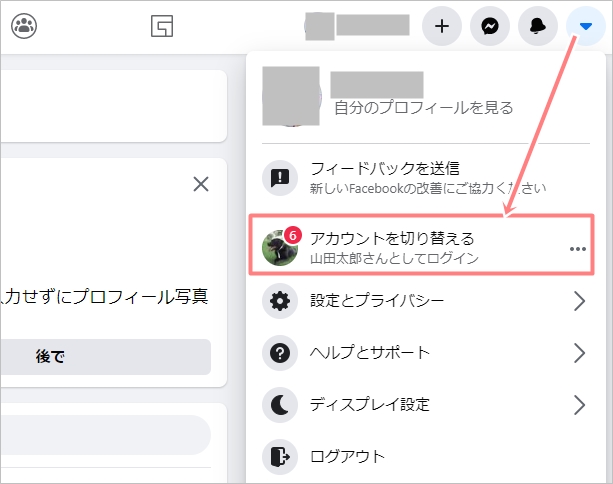 Facebook アカウントを複数で切り替える方法 アプリの鎖