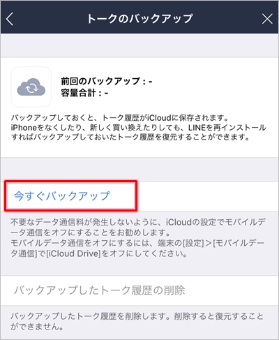 Line トークの履歴をバックアップする Iphone 2020年版 アプリの鎖