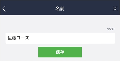 Line 自分の名前を変更する方法 アプリの鎖