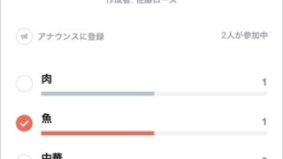 Line アンケートのやり方 投票 アプリの鎖