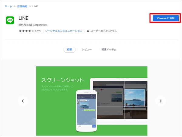 Lineをgoogle Chromeで使う方法 2020年版 アプリの鎖