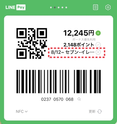 LINE Pay】クーポンの使い方(セブンイレブン) アプリの鎖
