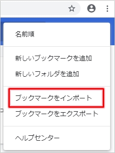 Chrome ブックマークをエクスポート インポートする 2020年 アプリの鎖