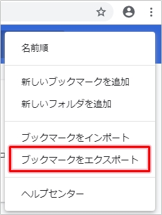 Chrome ブックマークをエクスポート インポートする 2020年 アプリの鎖