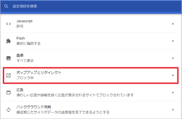 Chrome ポップアップを許可する方法 2020年版 アプリの鎖