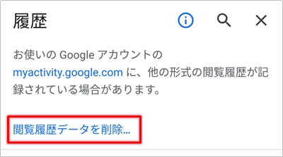 Google Chrome クッキーを削除する方法 アプリの鎖