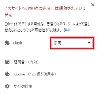 Google Chrome Flash Playerを許可する方法 アプリの鎖