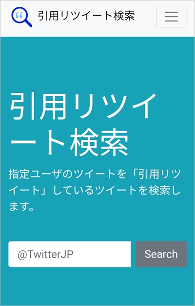 Twitter 引用リツイートを検索する方法 アプリの鎖
