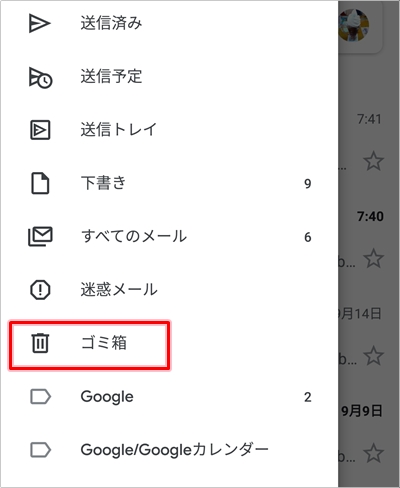 Gmail ゴミ箱はどこにある 復元 削除する方法 アプリの鎖