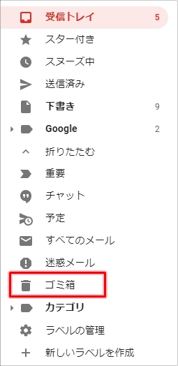 Gmail ゴミ箱はどこにある 復元 削除する方法 アプリの鎖