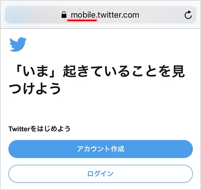 Twitter モバイル版にログインする方法 アプリの鎖