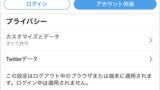 Twitter 監視がバレることはある アプリの鎖