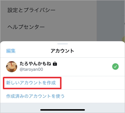 Twitter 複数アカウントを作成 切り替える方法 アプリの鎖
