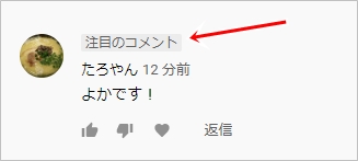 Youtube 注目のコメントの意味とは アプリの鎖