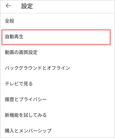 Youtube 自動再生をオン オフにする アプリの鎖