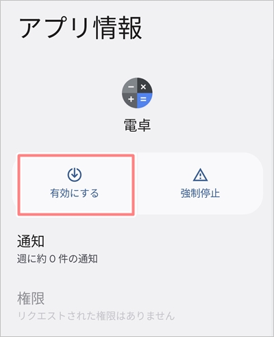 Android 消せないアプリを消す方法 アプリの鎖