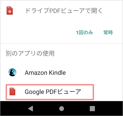 Android Pdfを開くアプリはgoogle Pdf Viewerで決まり アプリの鎖