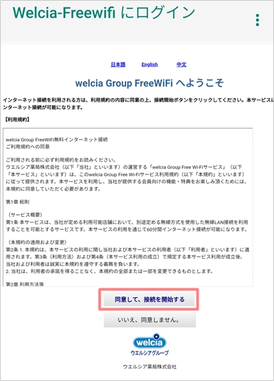 ウエルシアでフリーwi Fiを使う方法 パスワードは アプリの鎖