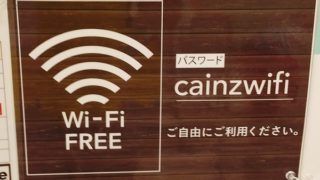 カインズホームで無料wi Fiを使う方法 アプリの鎖