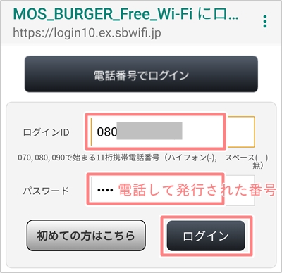 モスバーガーで無料wi Fiを使う方法 初回ログイン パスワード発行 アプリの鎖