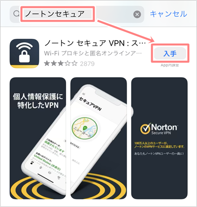 Iphoneでvpnを使う方法 ノートンセキュアvpn アプリの鎖