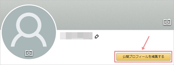 Amazon プロフィールを設定する方法 アプリの鎖