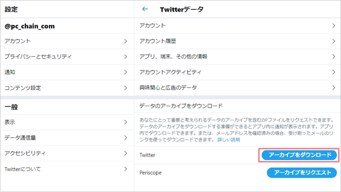 Twitter バックアップする データをダウンロードする方法 アプリの鎖