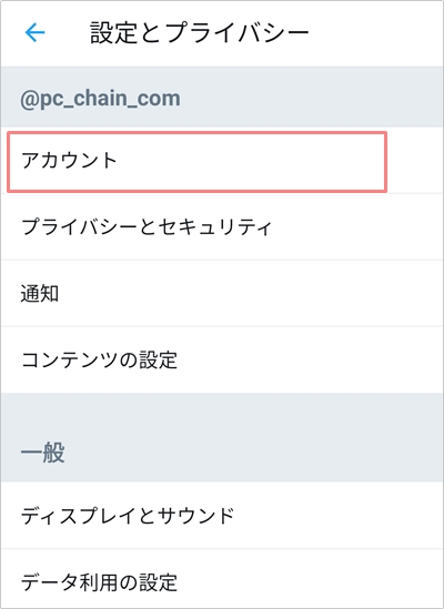 Twitter ツイートを全消しする方法 アプリの鎖