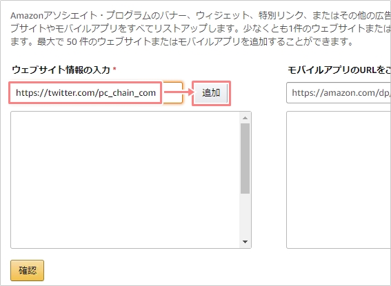 Twitter Amazonアソシエイトのリンクを貼る方法 アプリの鎖