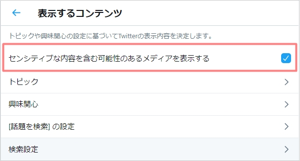 Twitter センシティブの解除方法 英語に対応 アプリの鎖