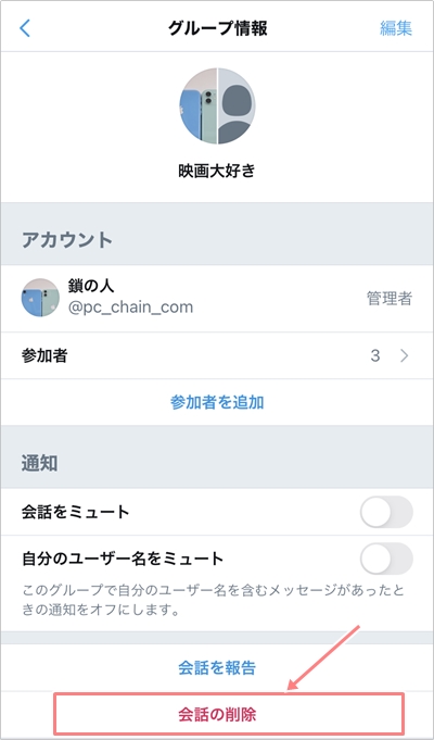 Twitter グループdmの作り方 退出 追加 アプリの鎖