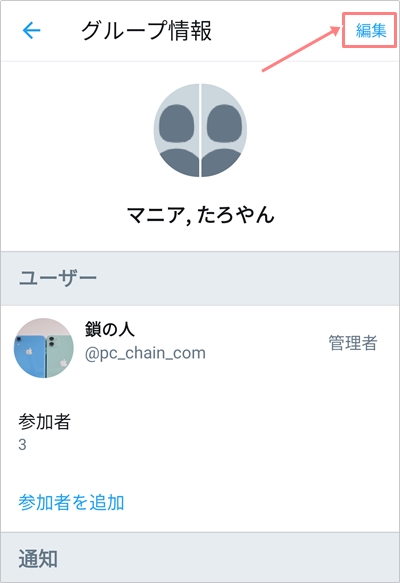 Twitter グループdmの作り方 退出 追加 アプリの鎖