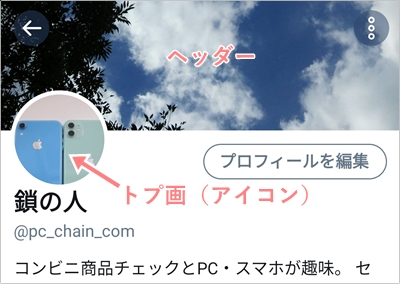 Twitter トプ画って何 サイズ 消す方法 アプリの鎖