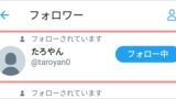 Twitter 監視がバレることはある アプリの鎖