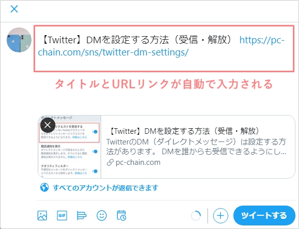 Twitter ブログのリンクを貼る方法 アプリの鎖