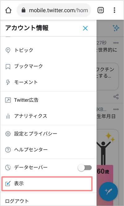 Twitter 背景色 テーマカラー を変更する方法 アプリの鎖