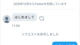 Twitter Dmが送信中のままになる時の対処法 アプリの鎖