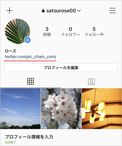 インスタグラムにtwitterのリンクを貼るやり方 アプリの鎖