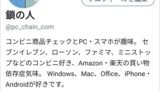 Twitter 検索よけの意味 方法 アプリの鎖