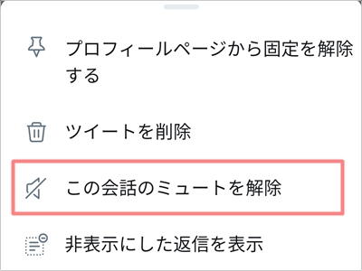 Twitter ミュート Twitterの ミュート とは 通知など相手 自分への影響 設定 解除の方法を解説