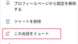 Twitter 巻き込みリプとは 回避 しない方法 アプリの鎖