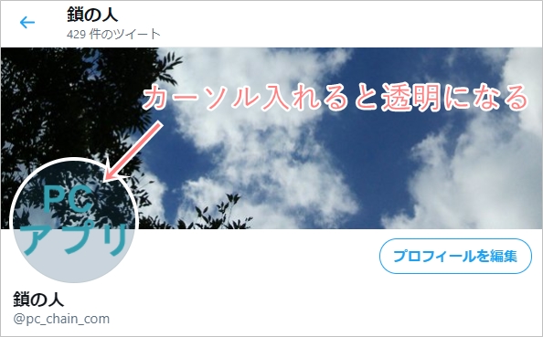 Twitter アイコンを透過画像にする方法 アプリの鎖