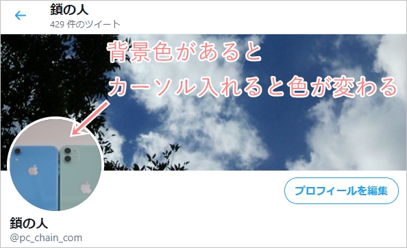 Twitter】アイコンを透過画像にする方法  アプリの鎖