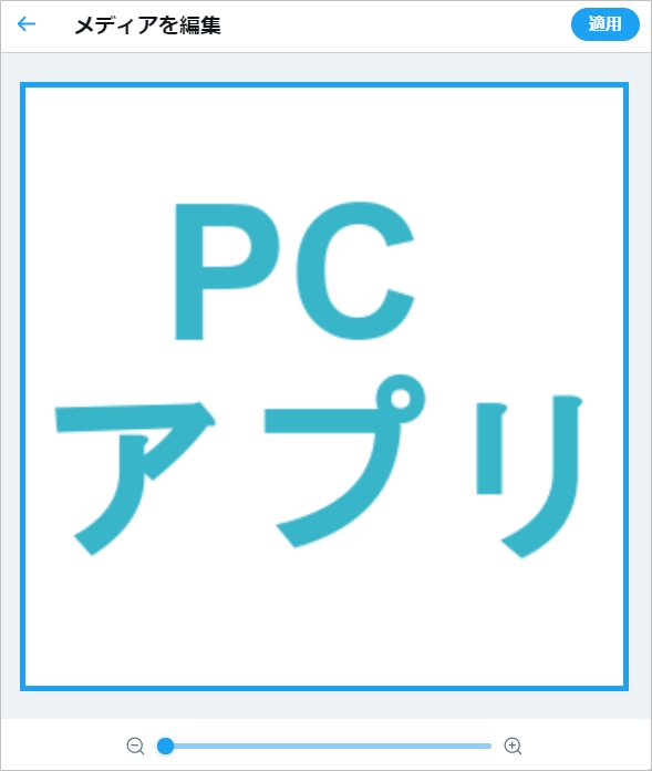 Twitter】アイコンを透過画像にする方法  アプリの鎖