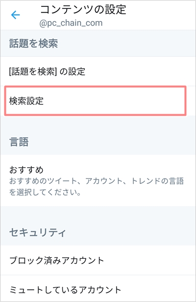 Twitter ミュートした人を検索に出さない方法 アプリの鎖