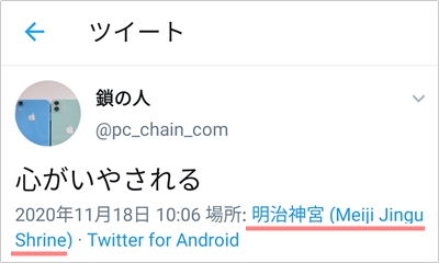 Twitter 現在地がバレる 位置情報をオフにする方法 アプリの鎖